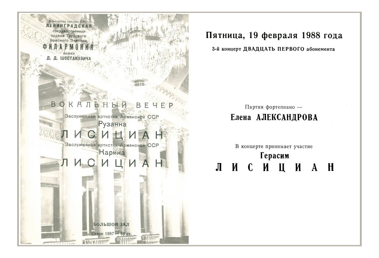 Вокальный вечер
Рузанна и Карина Лисициан